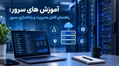 آموزش های سرور؛ راهنمای کامل مدیریت و راه‌اندازی سرور