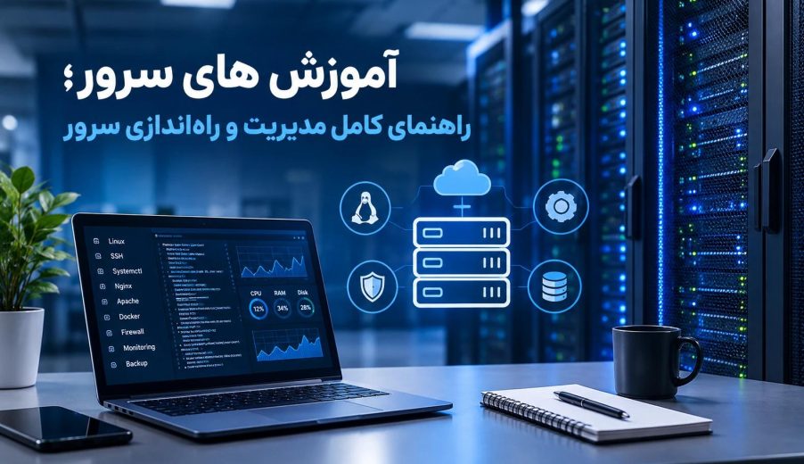 آموزش های سرور؛ راهنمای کامل مدیریت و راه‌اندازی سرور